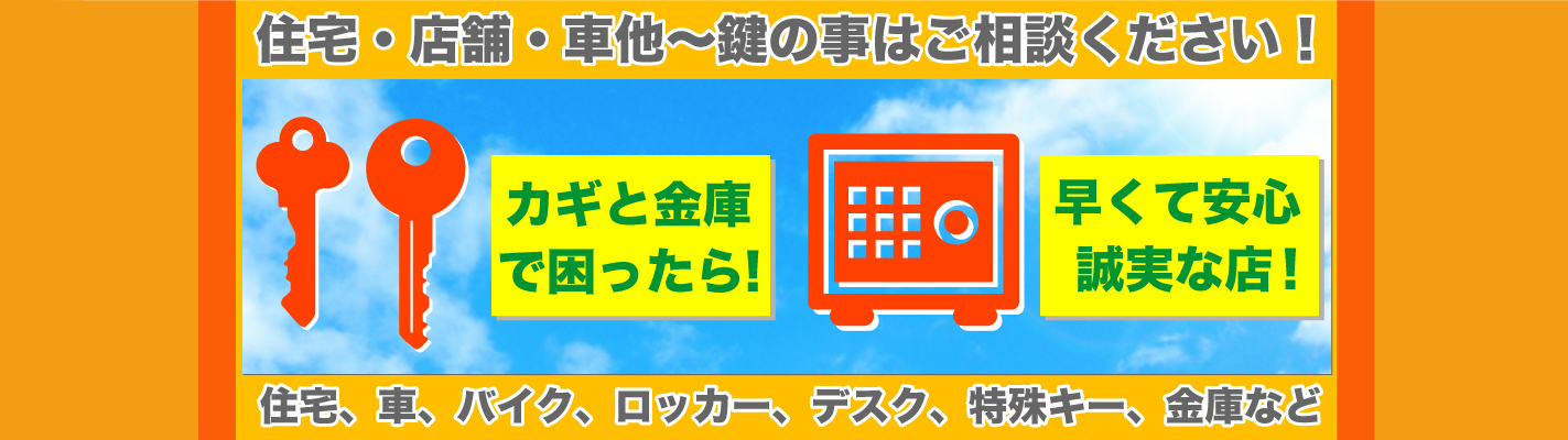 カギと金庫で困ったら! 早くて安心・誠実な店!